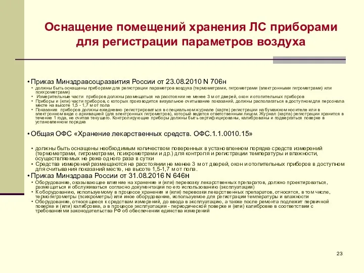 Оснащение помещений хранения ЛС приборами для регистрации параметров воздуха Приказ Минздравсоцразвития России от
