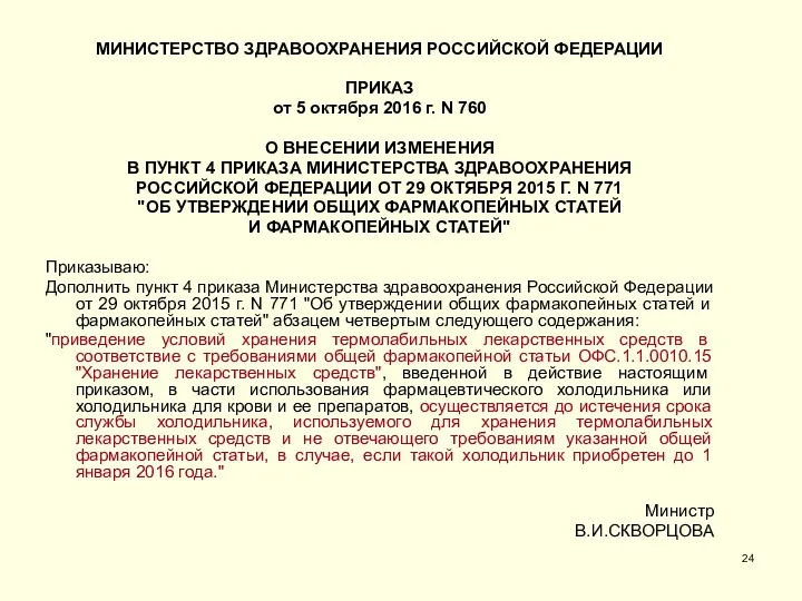 МИНИСТЕРСТВО ЗДРАВООХРАНЕНИЯ РОССИЙСКОЙ ФЕДЕРАЦИИ ПРИКАЗ от 5 октября 2016 г. N 760 О