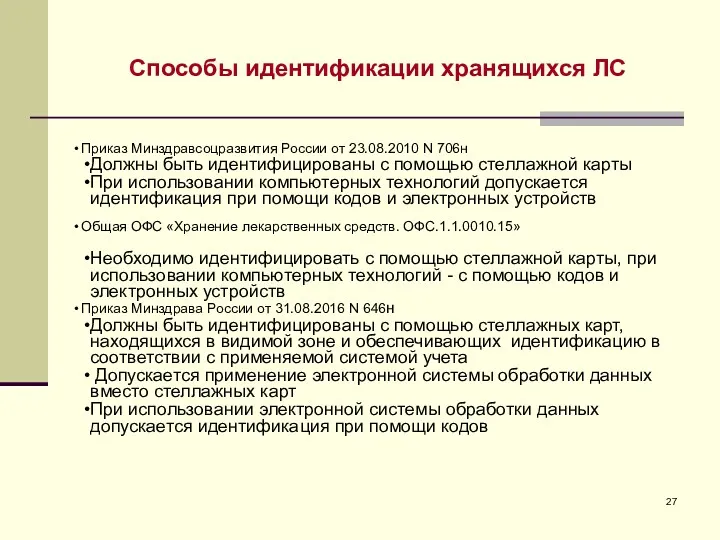 Способы идентификации хранящихся ЛС Приказ Минздравсоцразвития России от 23.08.2010 N 706н Должны быть