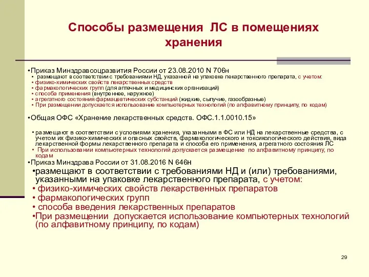 Способы размещения ЛС в помещениях хранения Приказ Минздравсоцразвития России от 23.08.2010 N 706н