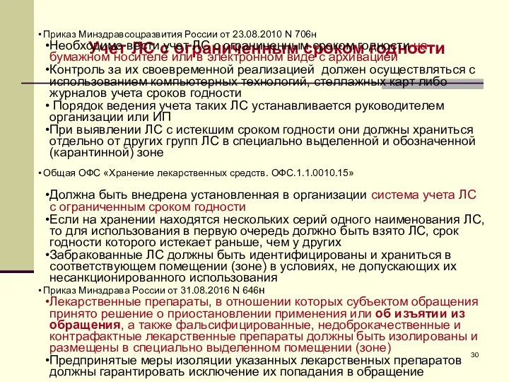 Учет ЛС с ограниченным сроком годности Приказ Минздравсоцразвития России от