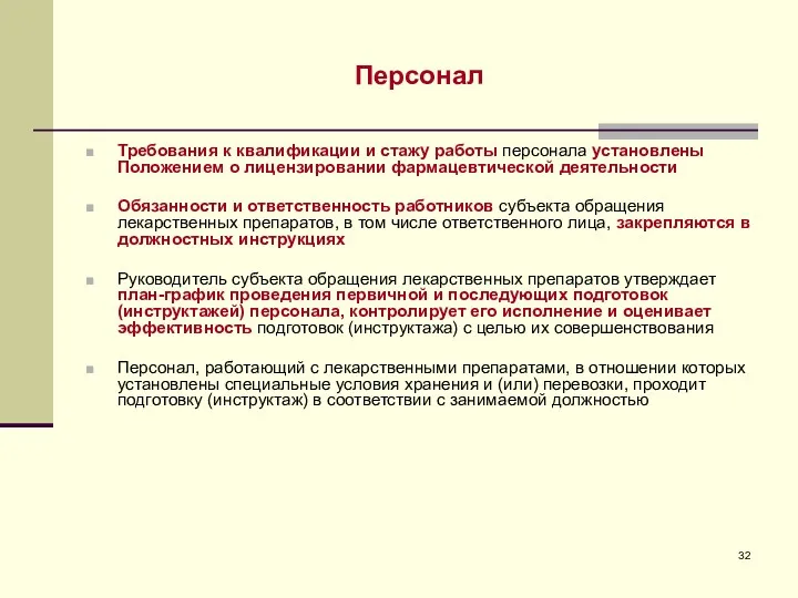 Персонал Требования к квалификации и стажу работы персонала установлены Положением о лицензировании фармацевтической