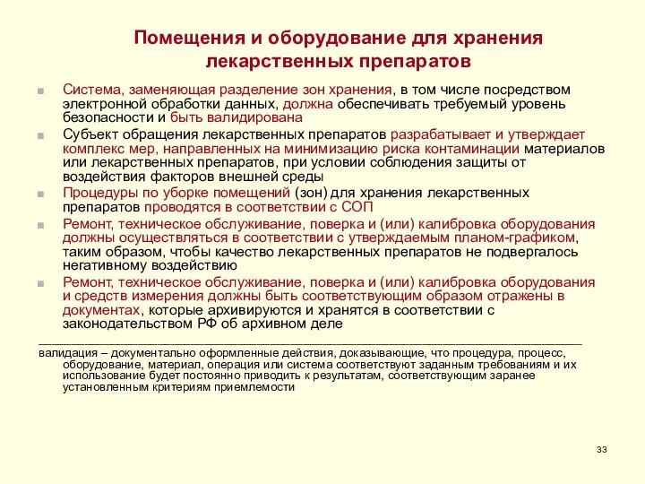 Помещения и оборудование для хранения лекарственных препаратов Система, заменяющая разделение зон хранения, в