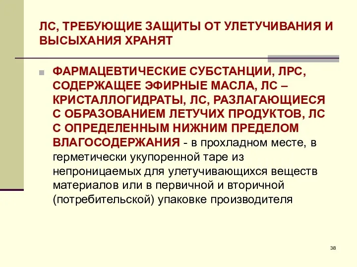 ЛС, ТРЕБУЮЩИЕ ЗАЩИТЫ ОТ УЛЕТУЧИВАНИЯ И ВЫСЫХАНИЯ ХРАНЯТ ФАРМАЦЕВТИЧЕСКИЕ СУБСТАНЦИИ, ЛРС, СОДЕРЖАЩЕЕ ЭФИРНЫЕ