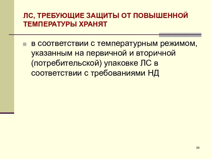 ЛС, ТРЕБУЮЩИЕ ЗАЩИТЫ ОТ ПОВЫШЕННОЙ ТЕМПЕРАТУРЫ ХРАНЯТ в соответствии с