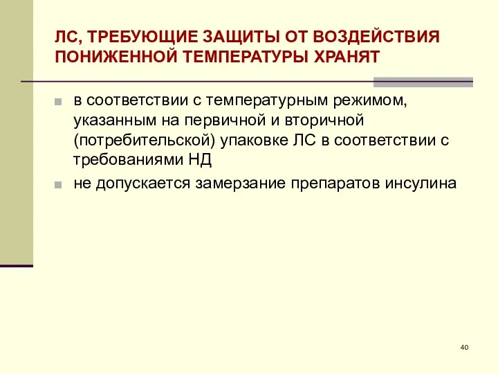 ЛС, ТРЕБУЮЩИЕ ЗАЩИТЫ ОТ ВОЗДЕЙСТВИЯ ПОНИЖЕННОЙ ТЕМПЕРАТУРЫ ХРАНЯТ в соответствии с температурным режимом,