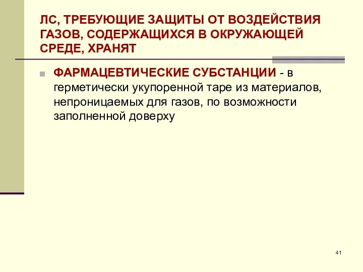 ЛС, ТРЕБУЮЩИЕ ЗАЩИТЫ ОТ ВОЗДЕЙСТВИЯ ГАЗОВ, СОДЕРЖАЩИХСЯ В ОКРУЖАЮЩЕЙ СРЕДЕ,