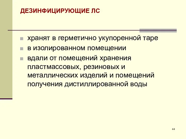 ДЕЗИНФИЦИРУЮЩИЕ ЛС хранят в герметично укупоренной таре в изолированном помещении вдали от помещений