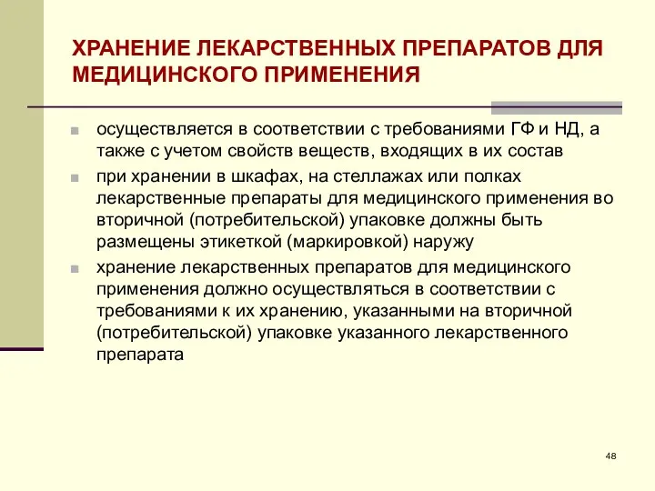 ХРАНЕНИЕ ЛЕКАРСТВЕННЫХ ПРЕПАРАТОВ ДЛЯ МЕДИЦИНСКОГО ПРИМЕНЕНИЯ осуществляется в соответствии с требованиями ГФ и