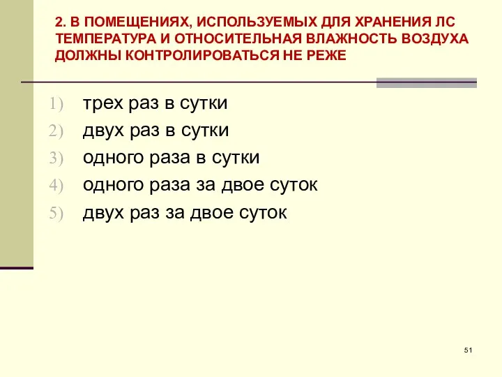 2. В ПОМЕЩЕНИЯХ, ИСПОЛЬЗУЕМЫХ ДЛЯ ХРАНЕНИЯ ЛС ТЕМПЕРАТУРА И ОТНОСИТЕЛЬНАЯ ВЛАЖНОСТЬ ВОЗДУХА ДОЛЖНЫ