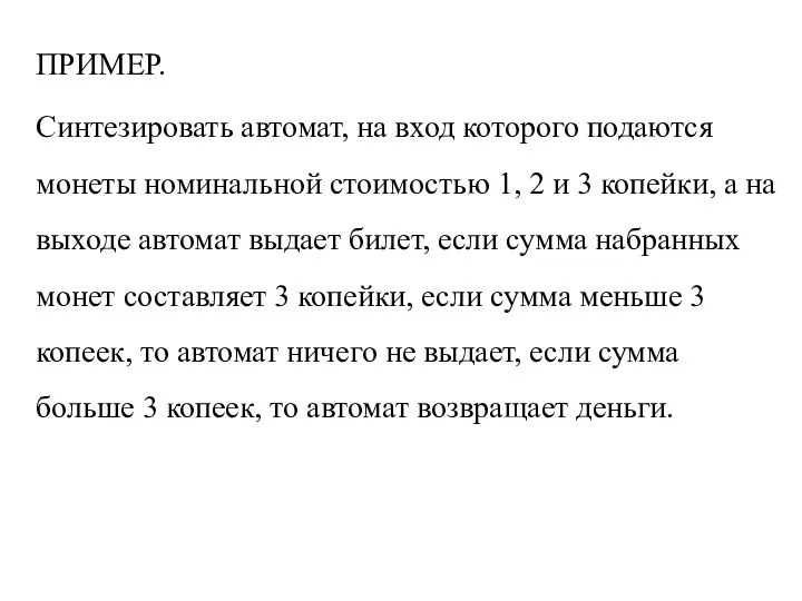 ПРИМЕР. Синтезировать автомат, на вход которого подаются монеты номинальной стоимостью