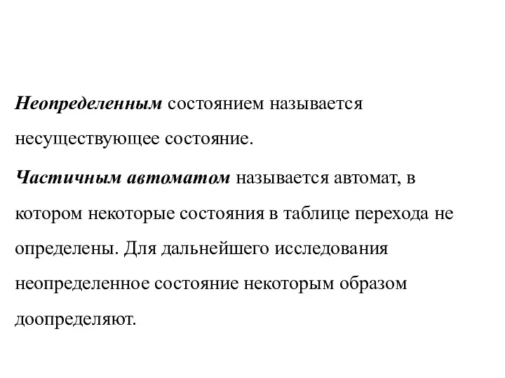 Неопределенным состоянием называется несуществующее состояние. Частичным автоматом называется автомат, в