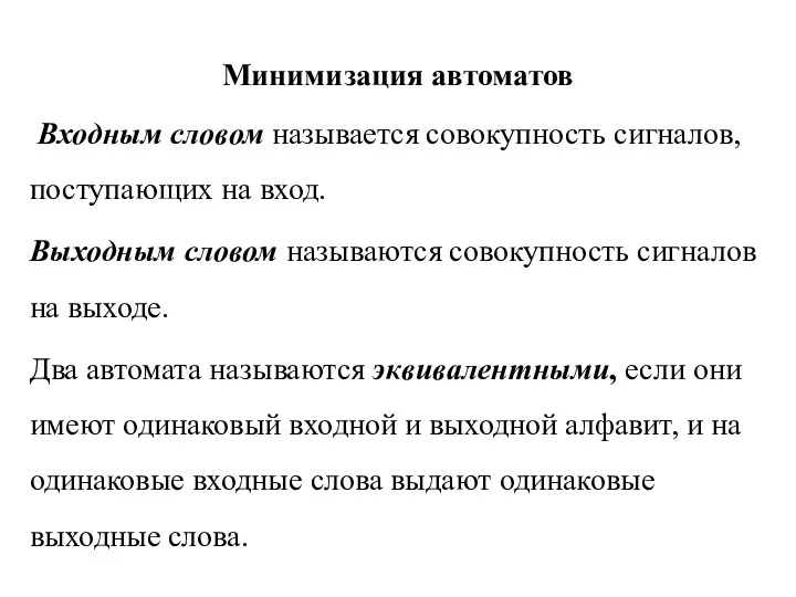 Минимизация автоматов Входным словом называется совокупность сигналов, поступающих на вход.