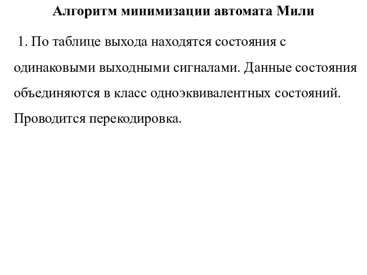 Алгоритм минимизации автомата Мили 1. По таблице выхода находятся состояния