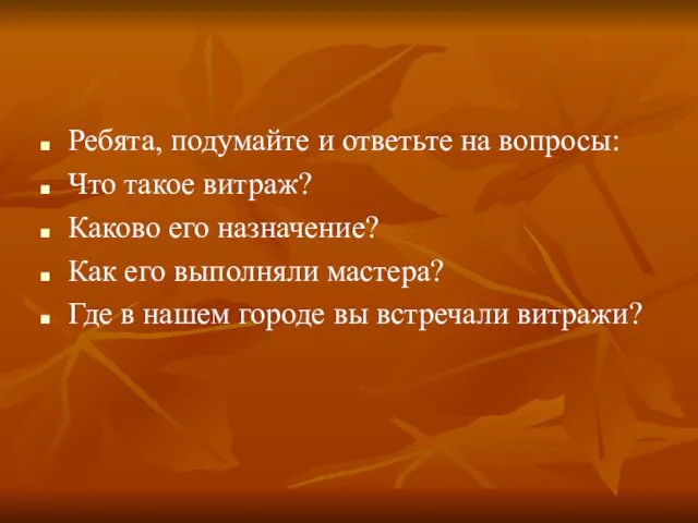 Ребята, подумайте и ответьте на вопросы: Что такое витраж? Каково