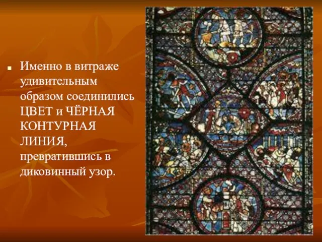 Именно в витраже удивительным образом соединились ЦВЕТ и ЧЁРНАЯ КОНТУРНАЯ ЛИНИЯ, превратившись в диковинный узор.