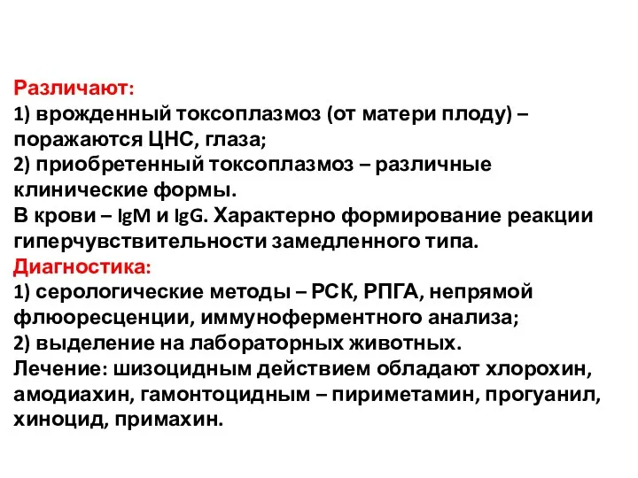 Различают: 1) врожденный токсоплазмоз (от матери плоду) – поражаются ЦНС,