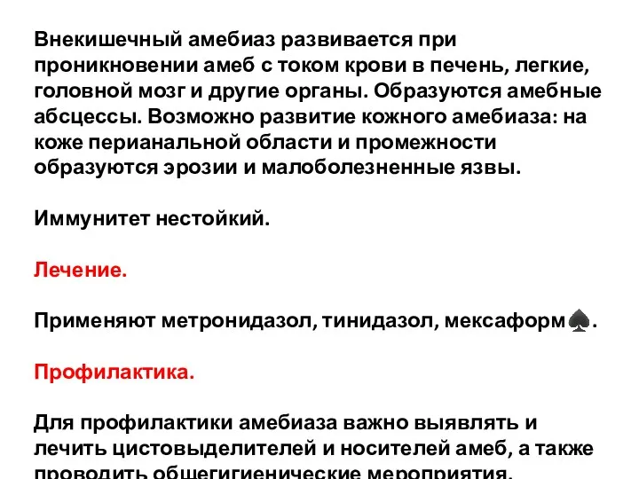 Внекишечный амебиаз развивается при проникновении амеб с током крови в