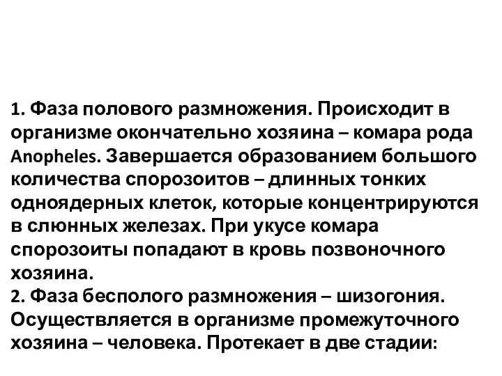 1. Фаза полового размножения. Происходит в организме окончательно хозяина –