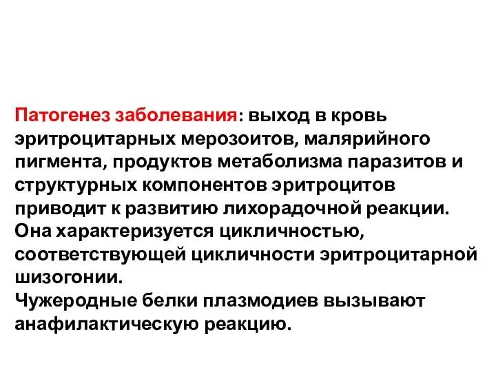 Патогенез заболевания: выход в кровь эритроцитарных мерозоитов, малярийного пигмента, продуктов