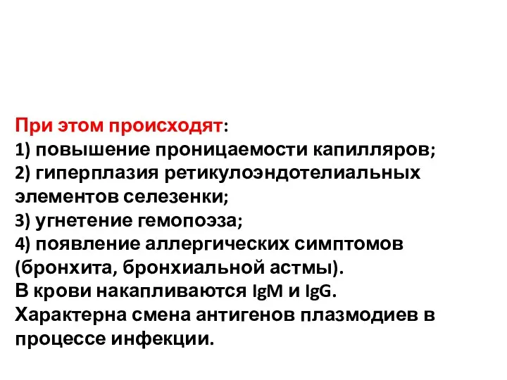 При этом происходят: 1) повышение проницаемости капилляров; 2) гиперплазия ретикулоэндотелиальных