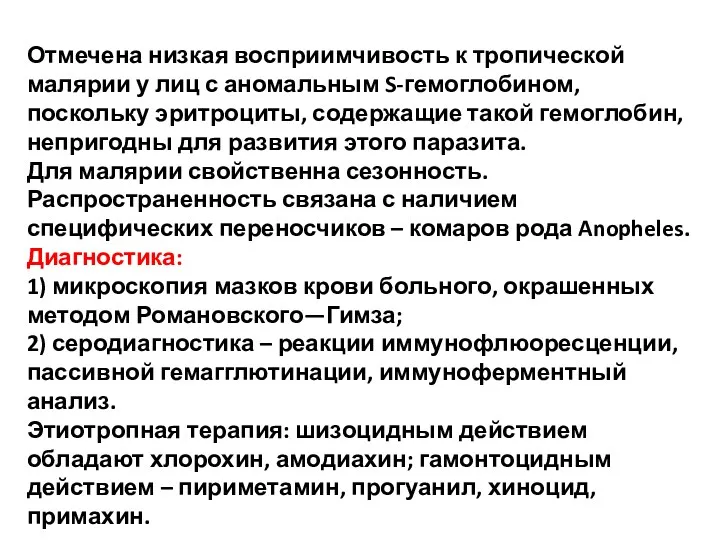 Отмечена низкая восприимчивость к тропической малярии у лиц с аномальным