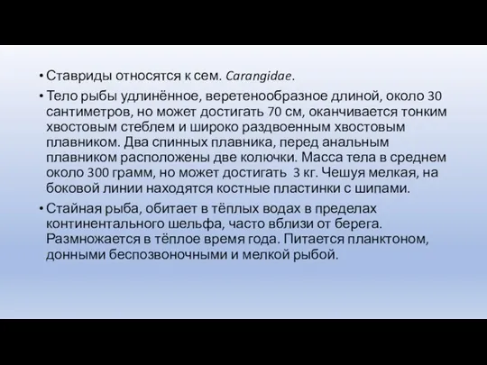 Ставриды относятся к сем. Carangidae. Тело рыбы удлинённое, веретенообразное длиной,