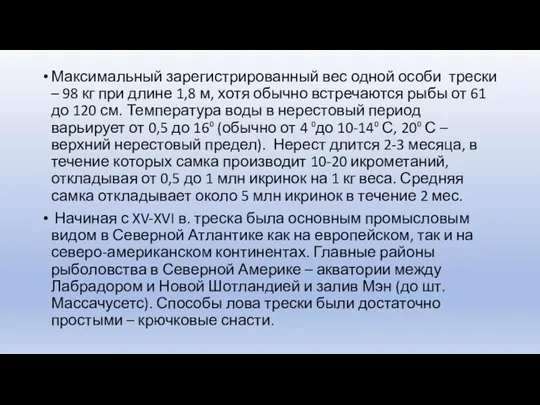 Максимальный зарегистрированный вес одной особи трески – 98 кг при