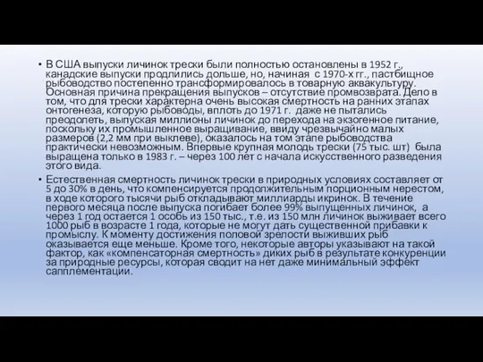 В США выпуски личинок трески были полностью остановлены в 1952