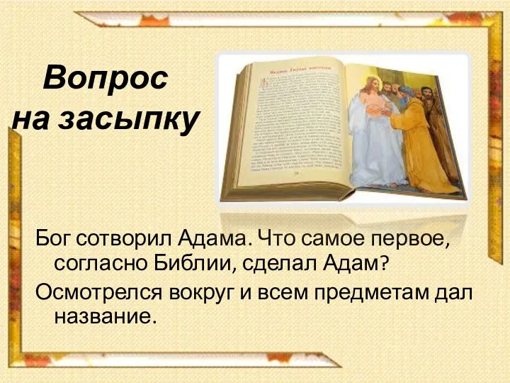 Вопрос на засыпку Бог сотворил Адама. Что самое первое, согласно