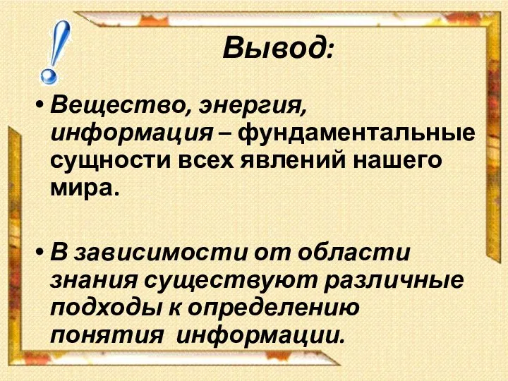 Вывод: Вещество, энергия, информация – фундаментальные сущности всех явлений нашего