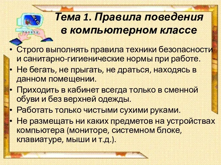 Тема 1. Правила поведения в компьютерном классе Строго выполнять правила