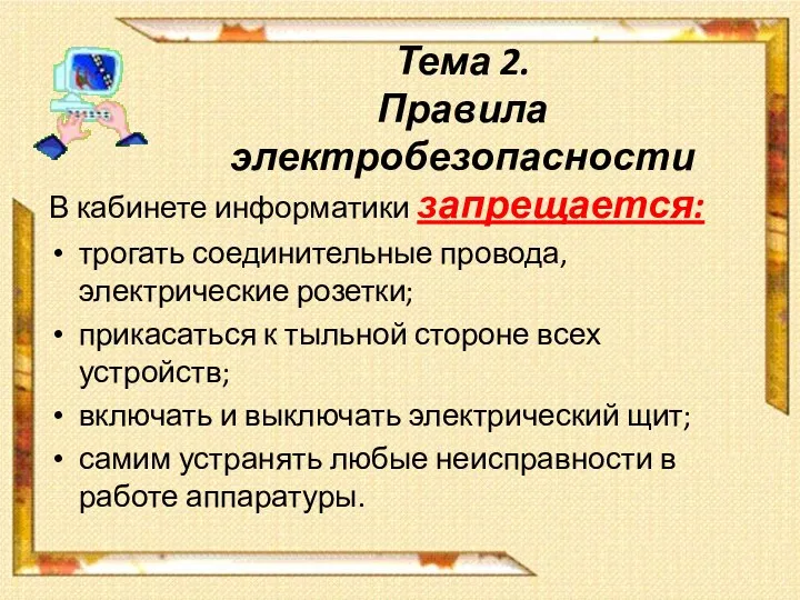 Тема 2. Правила электробезопасности В кабинете информатики запрещается: трогать соединительные