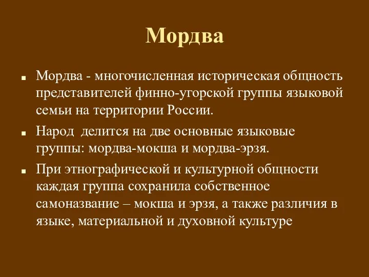 Мордва Мордва - многочисленная историческая общность представителей финно-угорской группы языковой семьи на территории