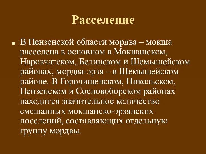 Расселение В Пензенской области мордва – мокша расселена в основном в Мокшанском, Наровчатском,
