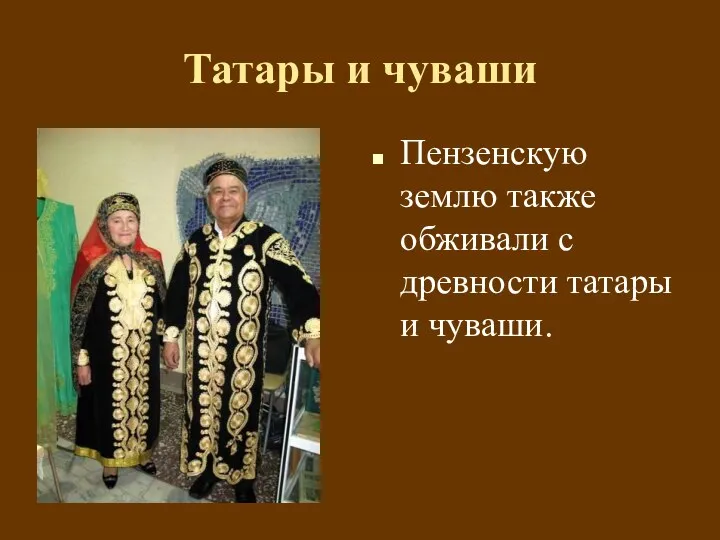 Татары и чуваши Пензенскую землю также обживали с древности татары и чуваши.