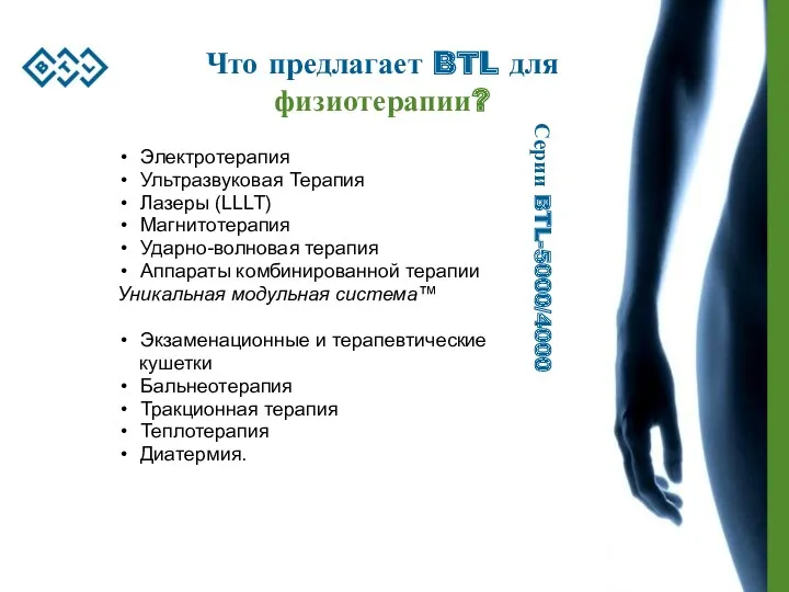 Что предлагает BTL для физиотерапии? Электротерапия Ультразвуковая Терапия Лазеры (LLLT) Магнитотерапия Ударно-волновая терапия