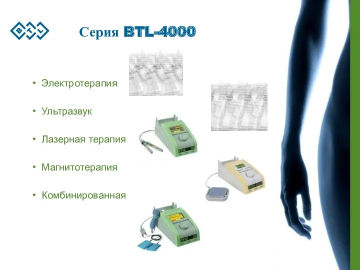 Серия BTL-4000 Электротерапия Ультразвук Лазерная терапия Магнитотерапия Комбинированная