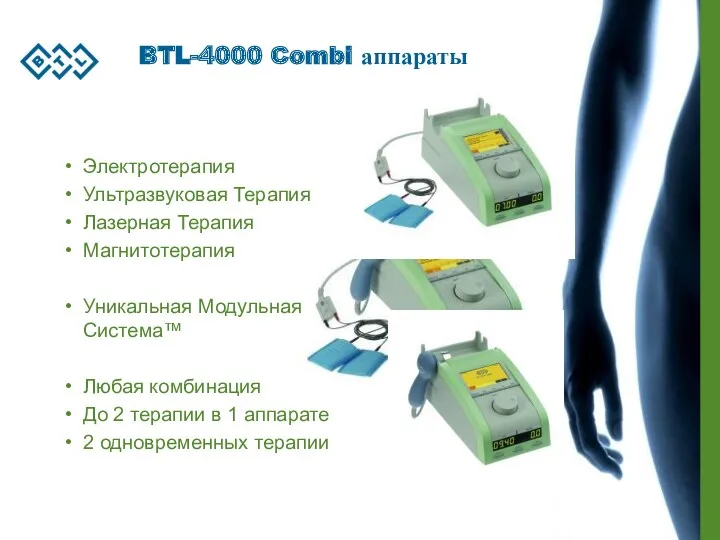 BTL-4000 Combi аппараты Электротерапия Ультразвуковая Терапия Лазерная Терапия Магнитотерапия Уникальная Модульная Система™ Любая