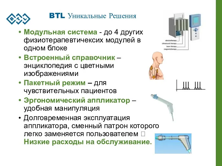 BTL Уникальные Решения Модульная система - до 4 других физиотерапевтичексих модулей в одном