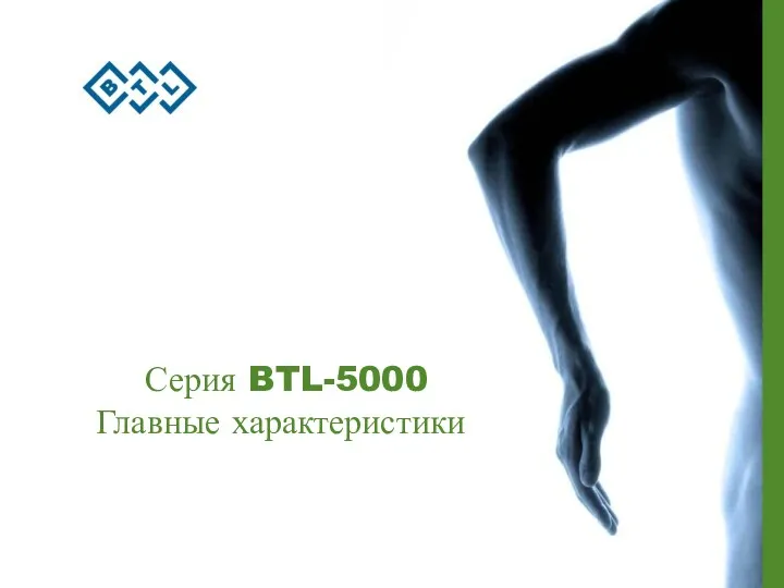 Серия BTL-5000 Главные характеристики