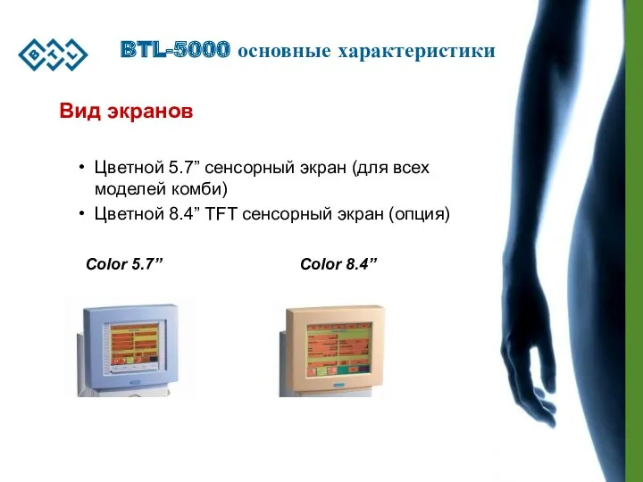 BTL-5000 основные характеристики Вид экранов Цветной 5.7” сенсорный экран (для всех моделей комби)
