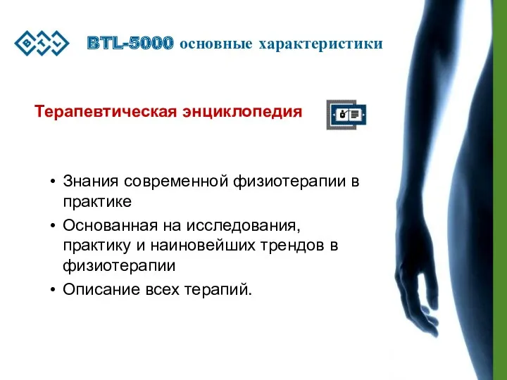 BTL-5000 основные характеристики Знания современной физиотерапии в практике Основанная на исследования, практику и