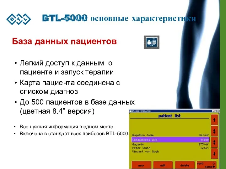 BTL-5000 основные характеристики База данных пациентов Легкий доступ к данным о пациенте и