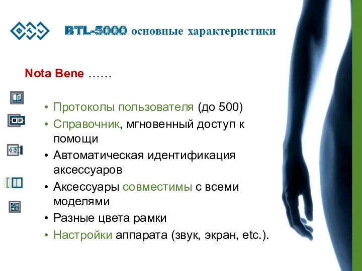 BTL-5000 основные характеристики Nota Bene …… Протоколы пользователя (до 500) Справочник, мгновенный доступ