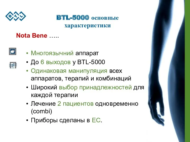 BTL-5000 основные характеристики Nota Bene ….. Многоязычний аппарат До 6 выходов у BTL-5000