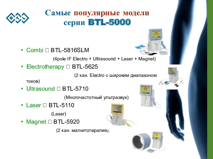 Самые популярные модели серии BTL-5000 Combi ? BTL-5816SLM (4pole IF Electro + Ultrasound