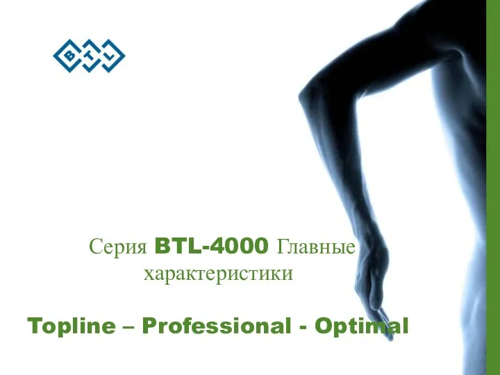 Серия BTL-4000 Главные характеристики Topline – Professional - Optimal