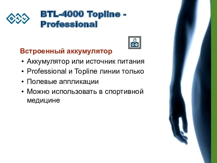 BTL-4000 Topline - Professional Встроенный аккумулятор Аккумулятор или источник питания Professional и Topline
