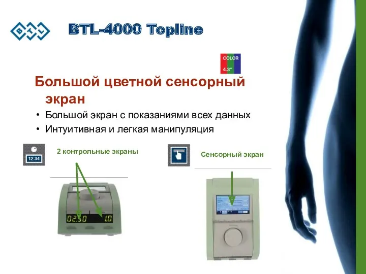 BTL-4000 Topline Большой цветной сенсорный экран Большой экран с показаниями всех данных Интуитивная